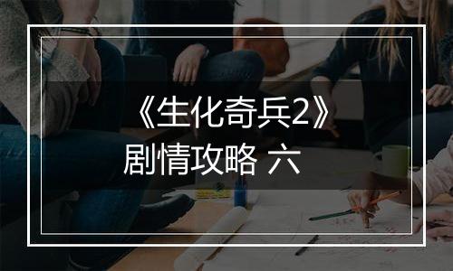 《生化奇兵2》剧情攻略 六