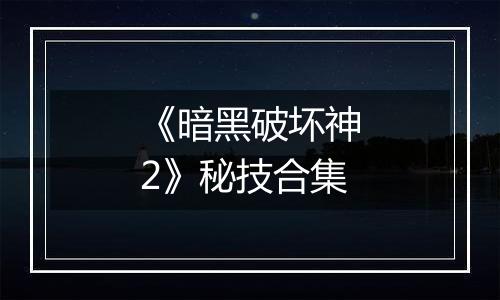 《暗黑破坏神2》秘技合集
