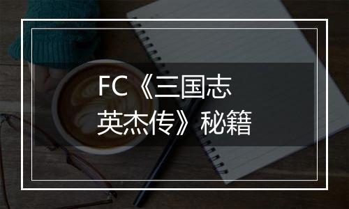 FC《三国志英杰传》秘籍