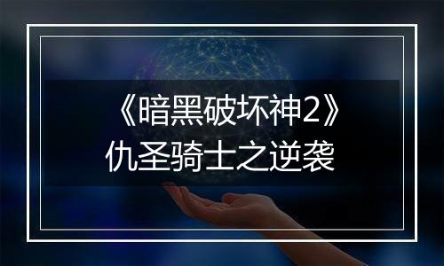 《暗黑破坏神2》仇圣骑士之逆袭