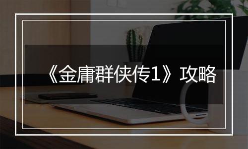 《金庸群侠传1》攻略