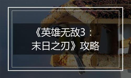 《英雄无敌3：末日之刃》攻略