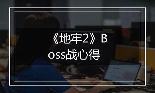 《地牢2》Boss战心得
