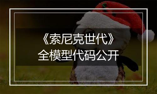 《索尼克世代》全模型代码公开