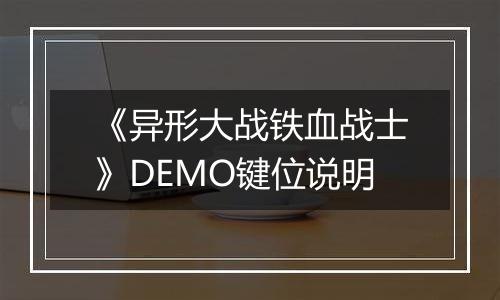 《异形大战铁血战士》DEMO键位说明