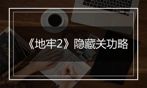 《地牢2》隐藏关功略