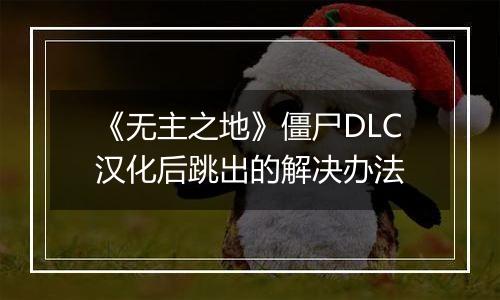 《无主之地》僵尸DLC汉化后跳出的解决办法