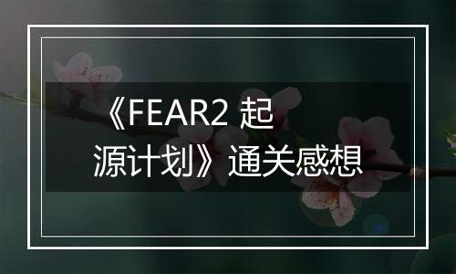 《FEAR2 起源计划》通关感想