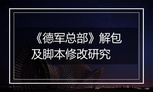 《德军总部》解包及脚本修改研究
