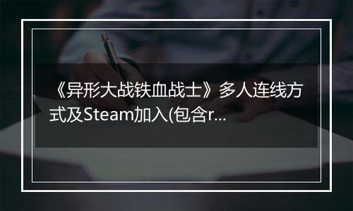 《异形大战铁血战士》多人连线方式及Steam加入(包含rank使用法)