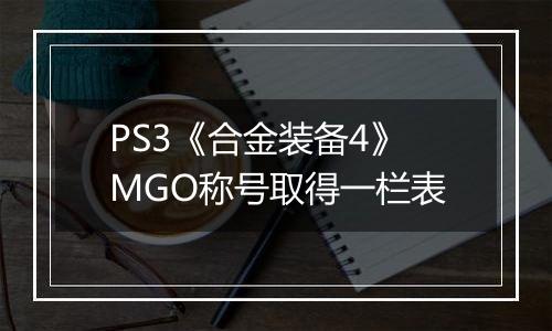 PS3《合金装备4》MGO称号取得一栏表