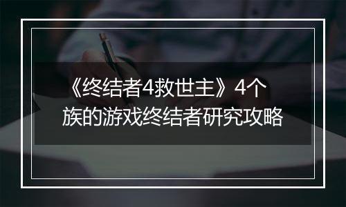 《终结者4救世主》4个族的游戏终结者研究攻略