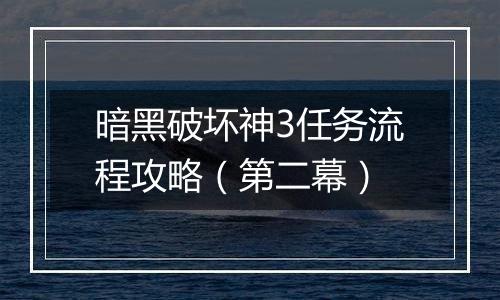 暗黑破坏神3任务流程攻略（第二幕）