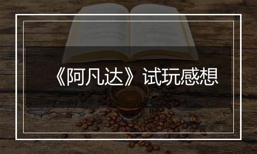 《阿凡达》试玩感想