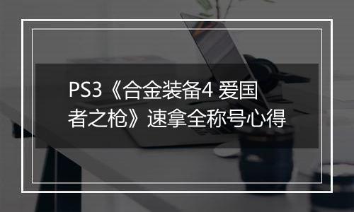 PS3《合金装备4 爱国者之枪》速拿全称号心得