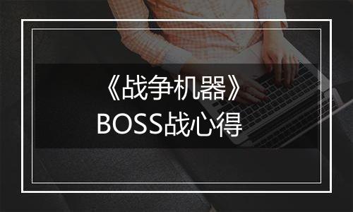 《战争机器》 BOSS战心得