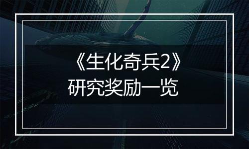 《生化奇兵2》研究奖励一览