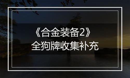 《合金装备2》全狗牌收集补充