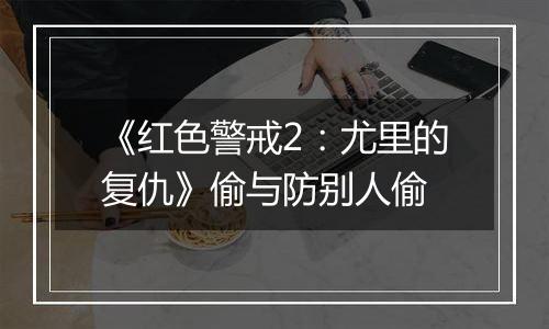 《红色警戒2：尤里的复仇》偷与防别人偷