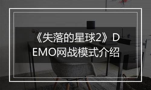 《失落的星球2》DEMO网战模式介绍