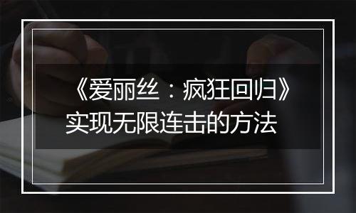 《爱丽丝：疯狂回归》实现无限连击的方法