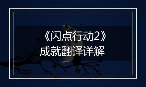 《闪点行动2》成就翻译详解