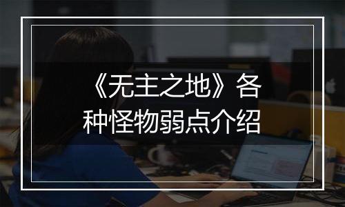 《无主之地》各种怪物弱点介绍