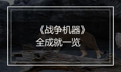 《战争机器》全成就一览