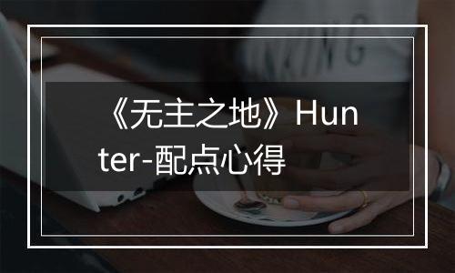 《无主之地》Hunter-配点心得