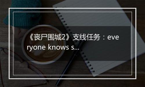 《丧尸围城2》支线任务：everyone knows slappy 快速击杀法