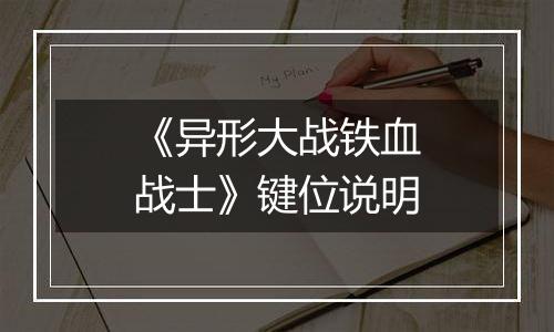 《异形大战铁血战士》键位说明