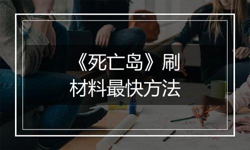 《死亡岛》刷材料最快方法