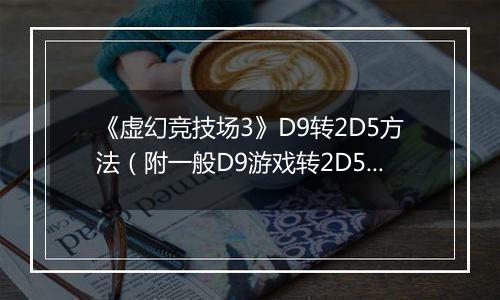 《虚幻竞技场3》D9转2D5方法（附一般D9游戏转2D5方法）