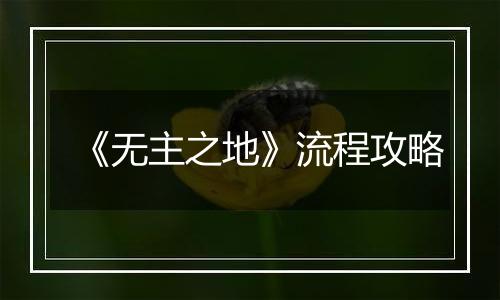 《无主之地》流程攻略