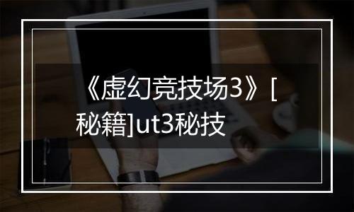 《虚幻竞技场3》[秘籍]ut3秘技