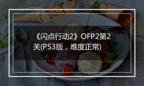 《闪点行动2》OFP2第2关(PS3版，难度正常)