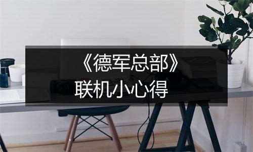 《德军总部》联机小心得