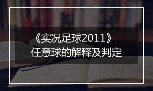 《实况足球2011》任意球的解释及判定