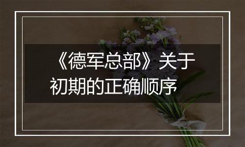 《德军总部》关于初期的正确顺序