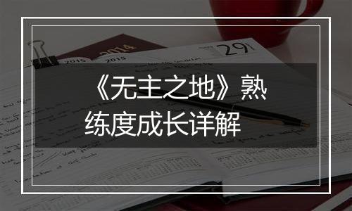 《无主之地》熟练度成长详解