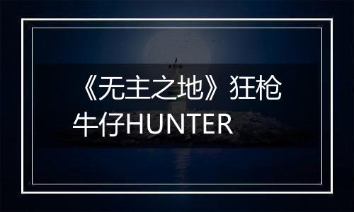 《无主之地》狂枪牛仔HUNTER
