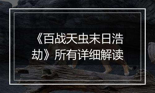 《百战天虫末日浩劫》所有详细解读