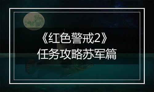 《红色警戒2》任务攻略苏军篇