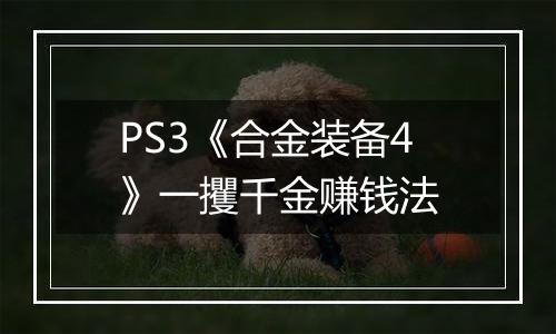 PS3《合金装备4》一攫千金赚钱法