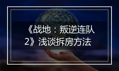 《战地：叛逆连队2》浅谈拆房方法