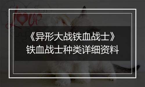 《异形大战铁血战士》铁血战士种类详细资料