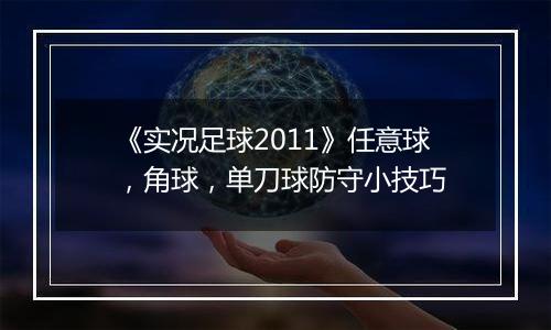 《实况足球2011》任意球，角球，单刀球防守小技巧