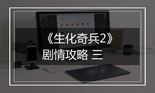 《生化奇兵2》剧情攻略 三