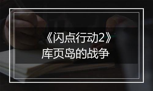 《闪点行动2》库页岛的战争