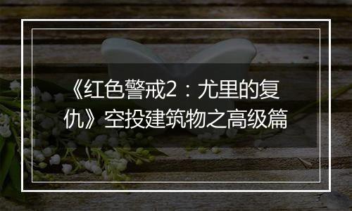 《红色警戒2：尤里的复仇》空投建筑物之高级篇